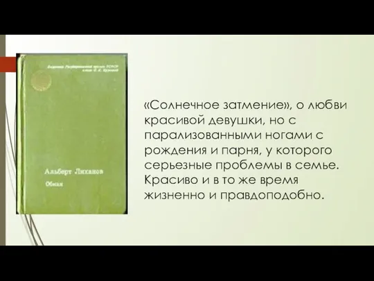 «Солнечное затмение», о любви красивой девушки, но с парализованными ногами с