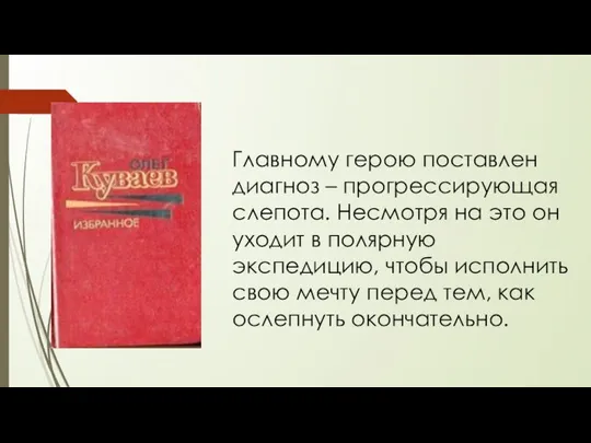 Главному герою поставлен диагноз – прогрессирующая слепота. Несмотря на это он