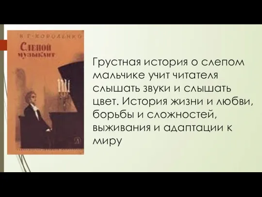 Грустная история о слепом мальчике учит читателя слышать звуки и слышать