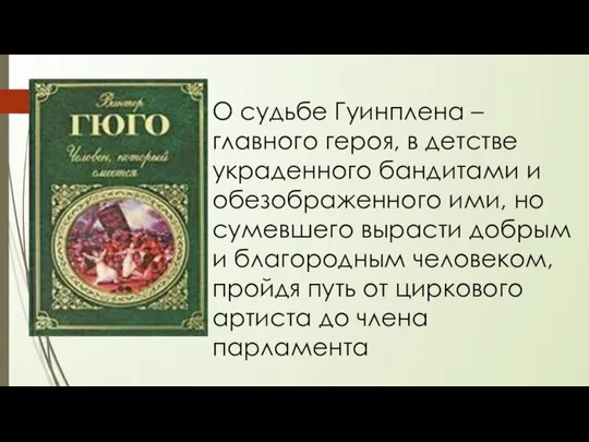 О судьбе Гуинплена – главного героя, в детстве украденного бандитами и