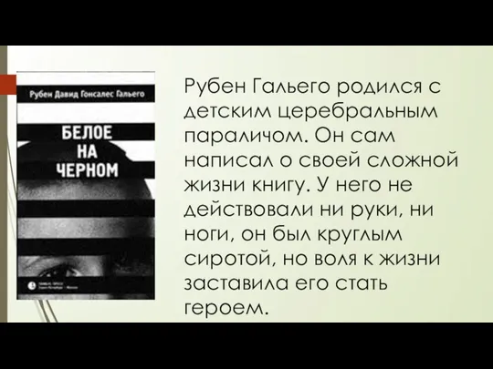 Рубен Гальего родился с детским церебральным параличом. Он сам написал о