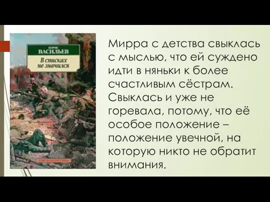 Мирра с детства свыклась с мыслью, что ей суждено идти в