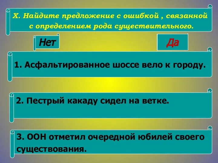 X. Найдите предложение с ошибкой , связанной с определением рода существительного.