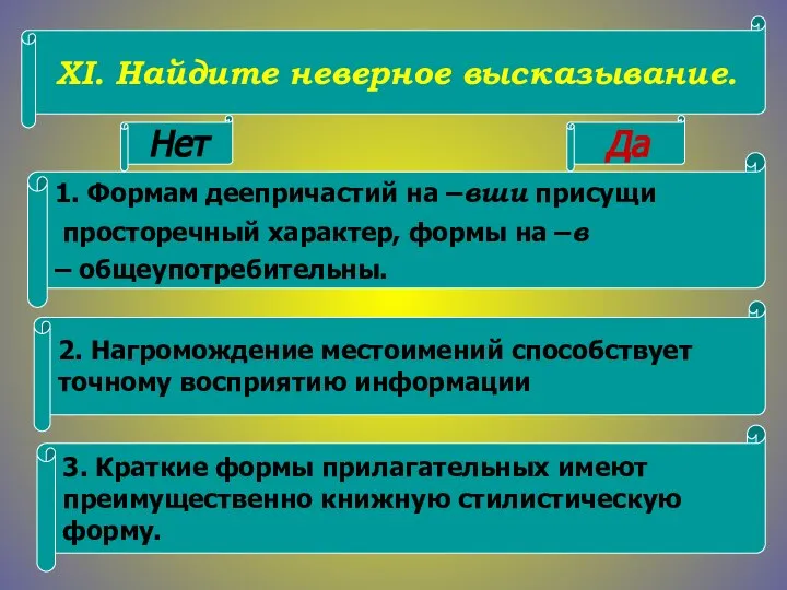 XI. Найдите неверное высказывание. 1. Формам деепричастий на –вши присущи просторечный