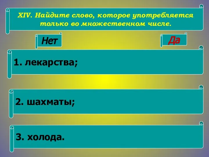 XIV. Найдите слово, которое употребляется только во множественном числе. 1. лекарства;