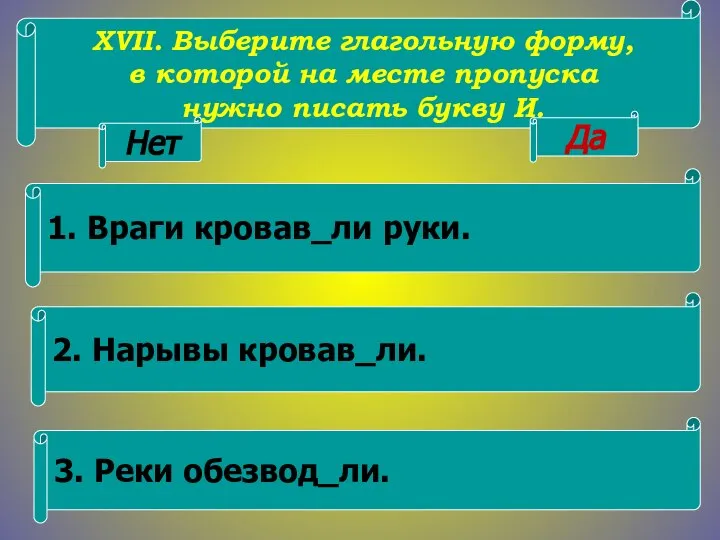 XVII. Выберите глагольную форму, в которой на месте пропуска нужно писать