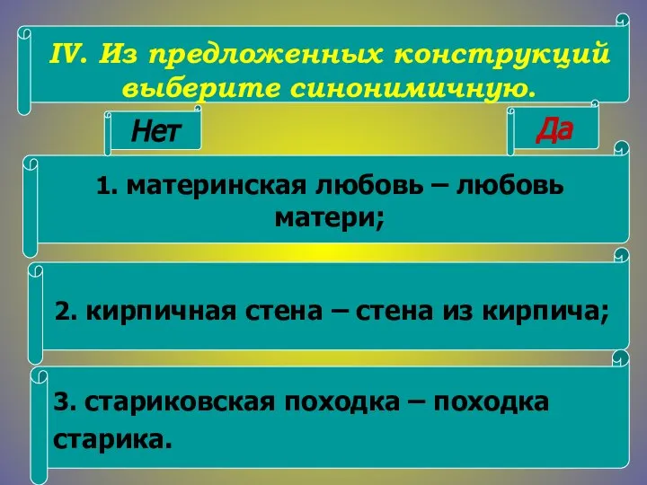 1. материнская любовь – любовь матери; 2. кирпичная стена – стена