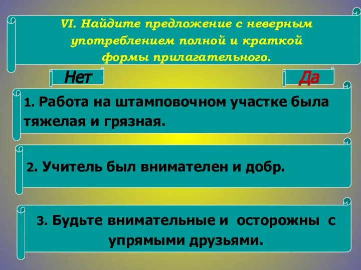 VI. Найдите предложение с неверным употреблением полной и краткой формы прилагательного.