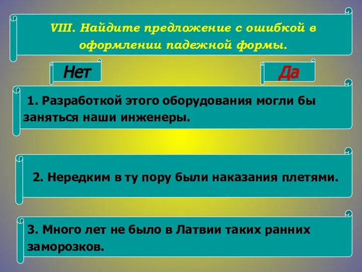 VIII. Найдите предложение с ошибкой в оформлении падежной формы. 1. Разработкой