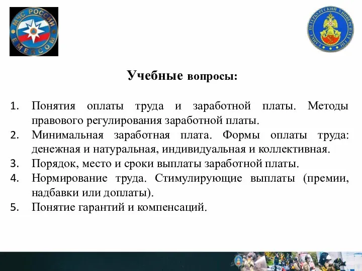 Учебные вопросы: Понятия оплаты труда и заработной платы. Методы правового регулирования