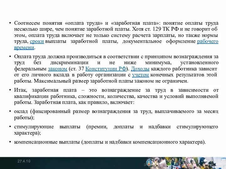 Соотнесем понятия «оплата труда» и «заработная плата»: понятие оплаты труда несколько