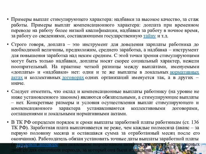 Примеры выплат стимулирующего характера: надбавки за высокое качество, за стаж работы.