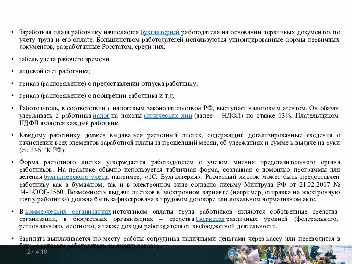 Заработная плата работнику начисляется бухгалтерией работодателя на основании первичных документов по