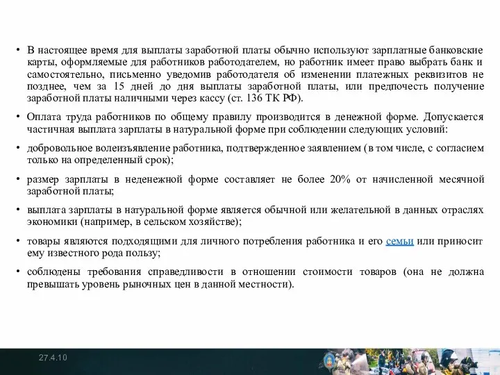 В настоящее время для выплаты заработной платы обычно используют зарплатные банковские