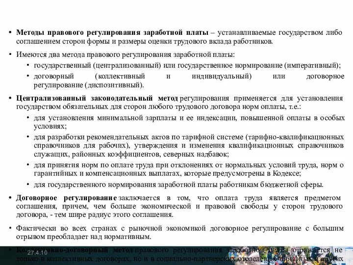 Методы правового регулирования заработной платы – устанавливаемые государством либо соглашением сторон