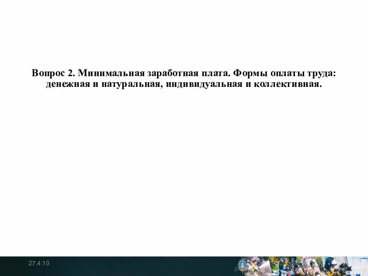 Вопрос 2. Минимальная заработная плата. Формы оплаты труда: денежная и натуральная, индивидуальная и коллективная. 27.4.10