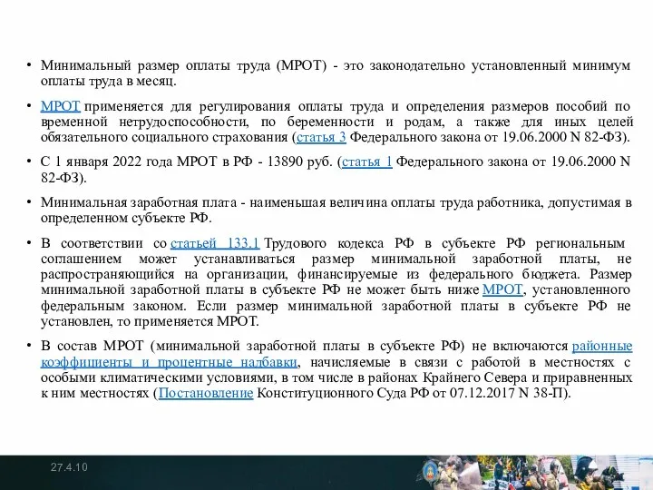 Минимальный размер оплаты труда (МРОТ) - это законодательно установленный минимум оплаты