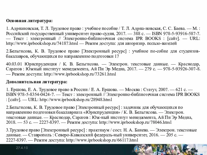 Основная литература: 1. Адриановская, Т. Л. Трудовое право : учебное пособие