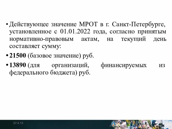 Действующее значение МРОТ в г. Санкт-Петербурге, установленное с 01.01.2022 года, согласно