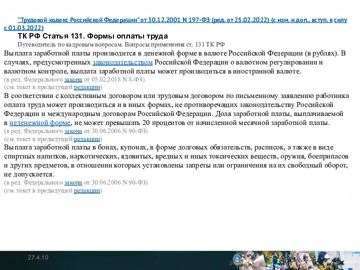 27.4.10 "Трудовой кодекс Российской Федерации" от 30.12.2001 N 197-ФЗ (ред. от