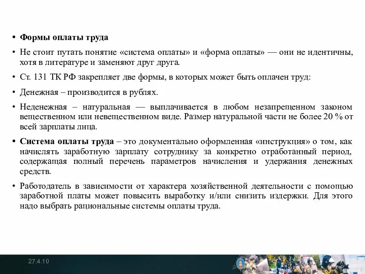 Формы оплаты труда Не стоит путать понятие «система оплаты» и «форма