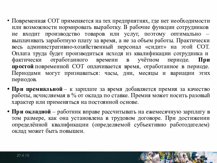 Повременная СОТ применяется на тех предприятиях, где нет необходимости или возможности