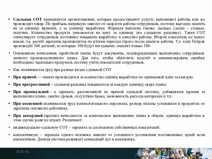 Сдельная СОТ применяется организациями, которые предоставляют услуги, выполняют работы или же