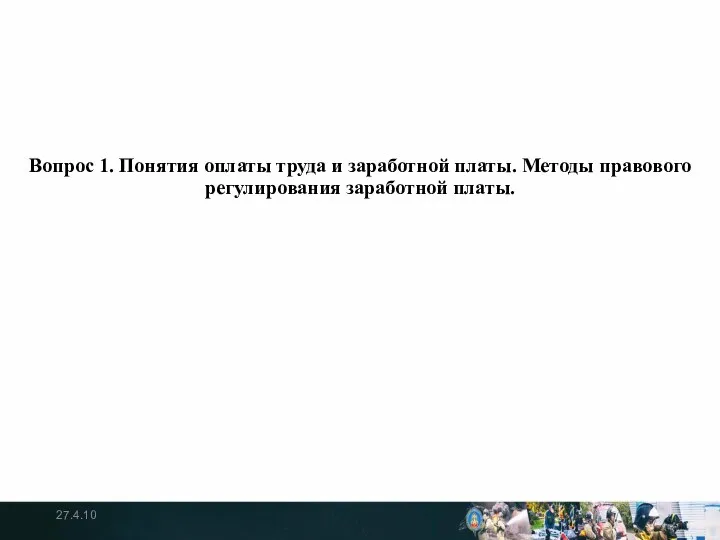 Вопрос 1. Понятия оплаты труда и заработной платы. Методы правового регулирования заработной платы. 27.4.10