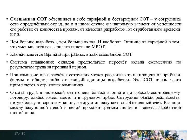 Смешанная СОТ объединяет в себе тарифной и бестарифной СОТ – у