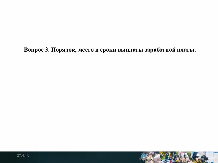 Вопрос 3. Порядок, место и сроки выплаты заработной платы. 27.4.10