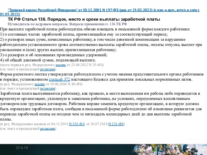 27.4.10 "Трудовой кодекс Российской Федерации" от 30.12.2001 N 197-ФЗ (ред. от