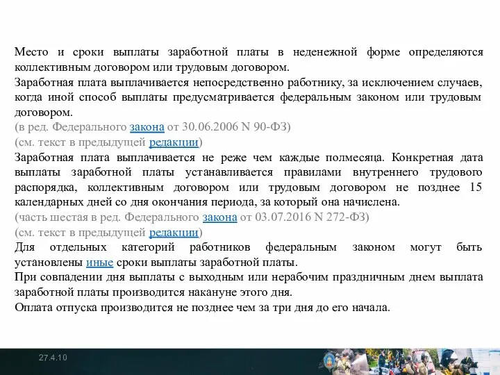 Место и сроки выплаты заработной платы в неденежной форме определяются коллективным