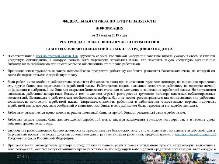 ФЕДЕРАЛЬНАЯ СЛУЖБА ПО ТРУДУ И ЗАНЯТОСТИ ИНФОРМАЦИЯ от 25 марта 2019