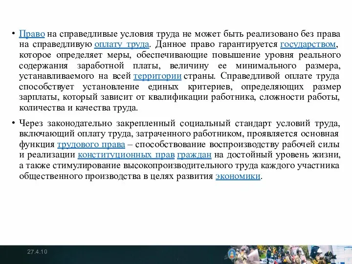 Право на справедливые условия труда не может быть реализовано без права