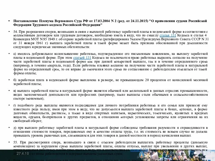 Постановление Пленума Верховного Суда РФ от 17.03.2004 N 2 (ред. от