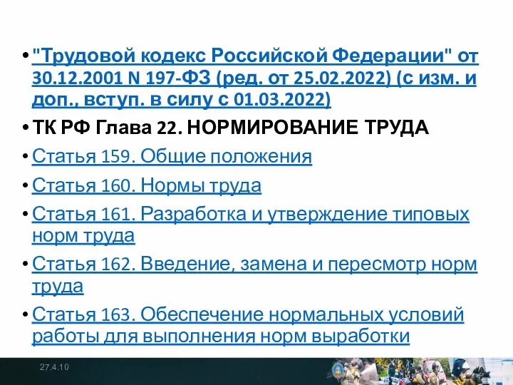 "Трудовой кодекс Российской Федерации" от 30.12.2001 N 197-ФЗ (ред. от 25.02.2022)