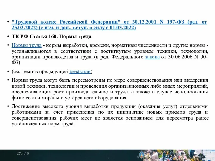 "Трудовой кодекс Российской Федерации" от 30.12.2001 N 197-ФЗ (ред. от 25.02.2022)