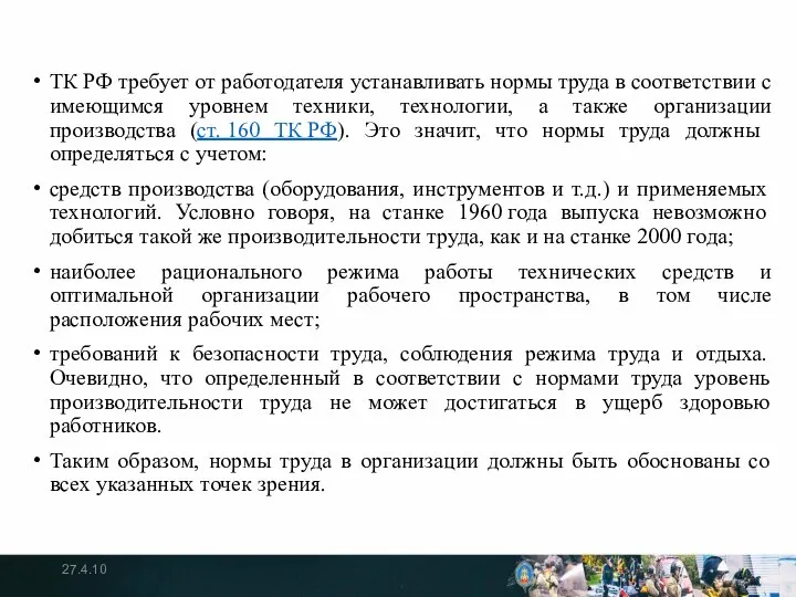 ТК РФ требует от работодателя устанавливать нормы труда в соответствии с