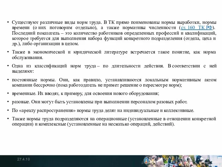 Существуют различные виды норм труда. В ТК прямо поименованы нормы выработки,