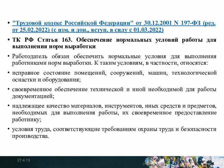 "Трудовой кодекс Российской Федерации" от 30.12.2001 N 197-ФЗ (ред. от 25.02.2022)