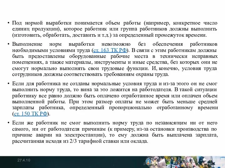 Под нормой выработки понимается объем работы (например, конкретное число единиц продукции),