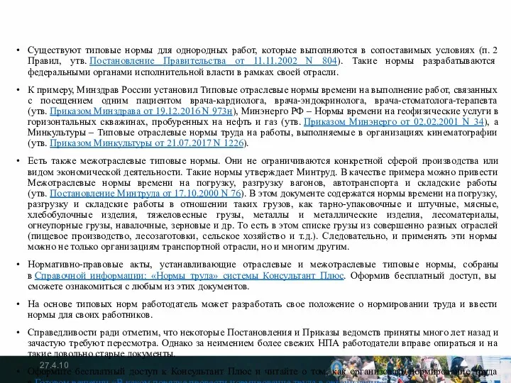 Существуют типовые нормы для однородных работ, которые выполняются в сопоставимых условиях