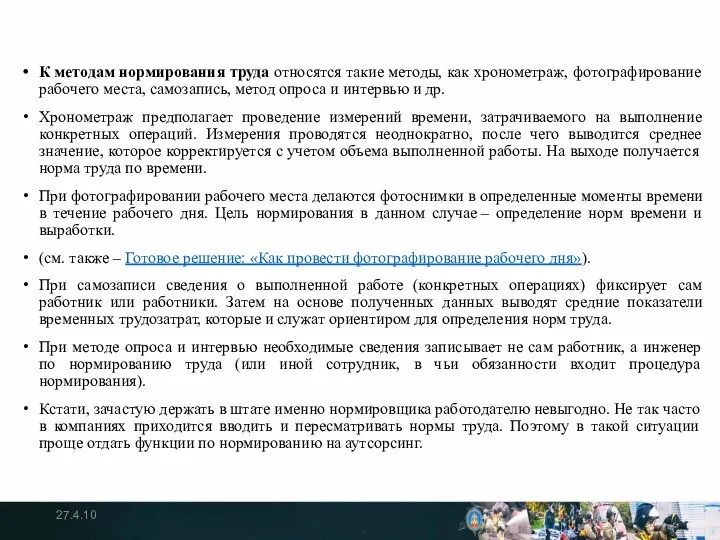 К методам нормирования труда относятся такие методы, как хронометраж, фотографирование рабочего