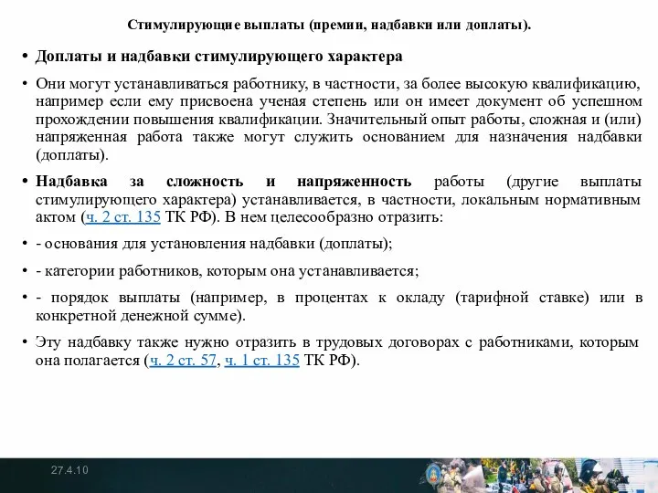 Стимулирующие выплаты (премии, надбавки или доплаты). Доплаты и надбавки стимулирующего характера