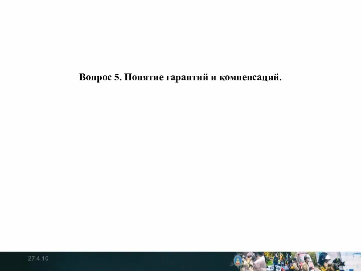 Вопрос 5. Понятие гарантий и компенсаций. 27.4.10