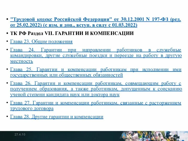 "Трудовой кодекс Российской Федерации" от 30.12.2001 N 197-ФЗ (ред. от 25.02.2022)