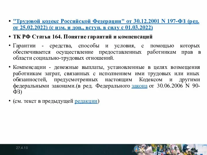 "Трудовой кодекс Российской Федерации" от 30.12.2001 N 197-ФЗ (ред. от 25.02.2022)