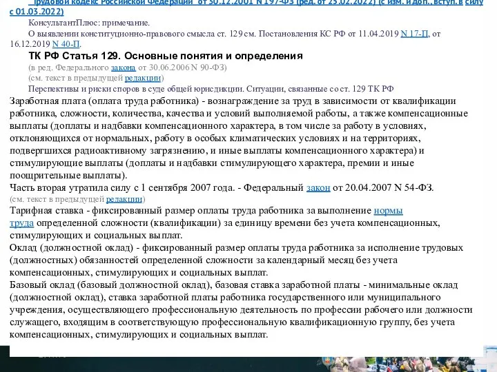 27.4.10 "Трудовой кодекс Российской Федерации" от 30.12.2001 N 197-ФЗ (ред. от