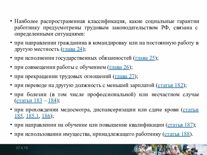 Наиболее распространенная классификация, какие социальные гарантии работнику предусмотрены трудовым законодательством РФ,