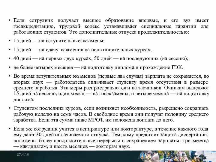 Если сотрудник получает высшее образование впервые, и его вуз имеет госаккредитацию,